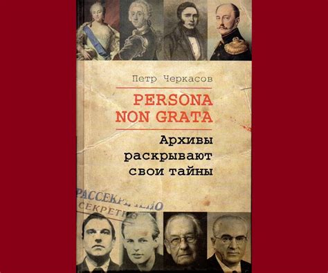 Черкасов П.П. Persona non grata. Архивы раскрывают свои тайны. - Наука ...