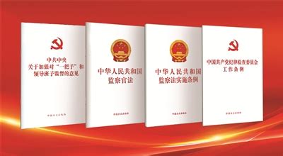 反腐败法规制度体系不断完善 推进纪检监察工作规范化法治化正规化 -- 潮邑清风 -- 潮州市纪委