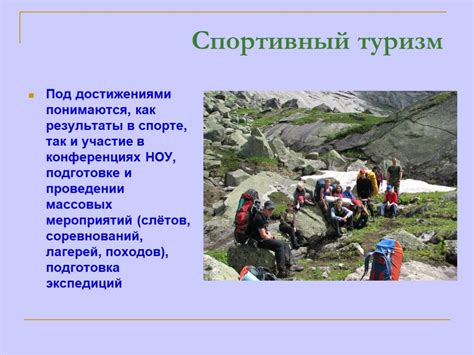 Спортивный туризм как вид спорта: Спортивный туризм