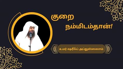 Mufti Omar | Short Clips | குறை நம்மிடம்தான்! | Tamil Bayan