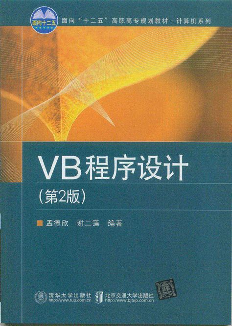 清华大学出版社-图书详情-《VB程序设计(第2版)》