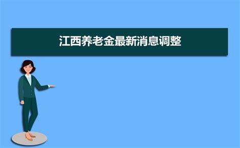 2023年江西事业单位工资标准表及调整最新方案政策解读