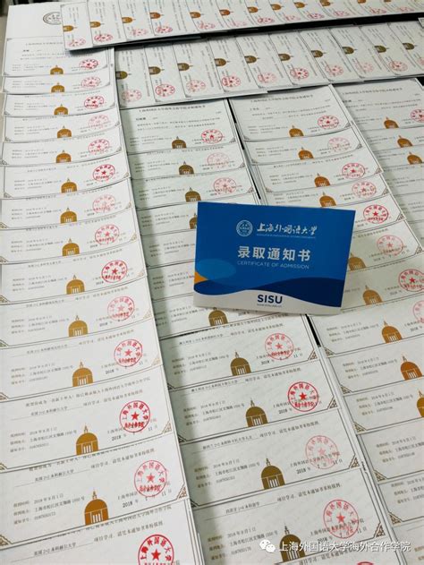 2018年上海外国语大学海外合作学院第一批《录取通知书》正式发放
