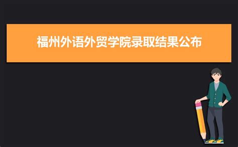 福州外语外贸学院2021年高考录取分数线是多少？多少分可以上？