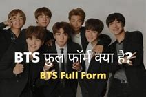 Bts full form in hindi