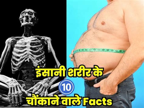 Human Body Facts: शरीर से जुड़ी 10 हैरान करने वाली बातें, जो साबित कर ...