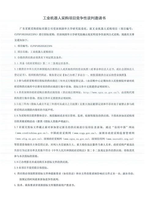 18SZ523PA竞争性谈判邀请书 - 深圳清华大学研究院