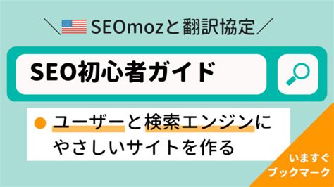 SEO初心者ガイド|Beginners Guide to SEO [SEOmoz]｜ネイティブだけ知る!SEO NEWS