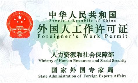 外国人工作证和签证_企业官网