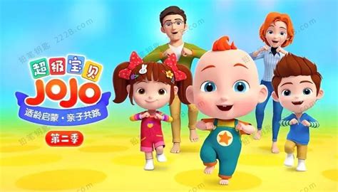 《超级宝贝JOJO》第二季中文版全52集幼儿启蒙动画视频 百度云网盘下载 – 德师学习网