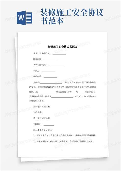 企业安全免责协议书范本WORD模板下载_安全_图客巴巴