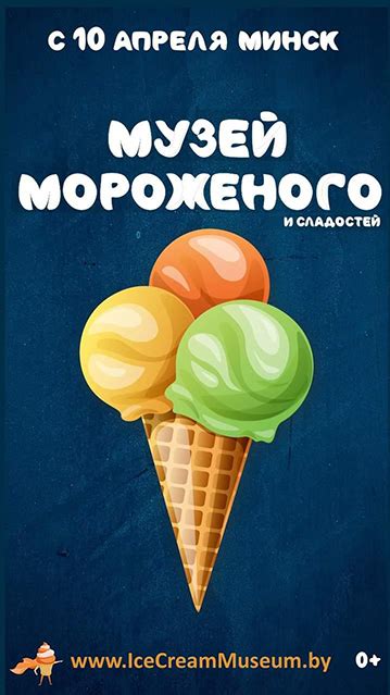 Музей мороженого и сладостей