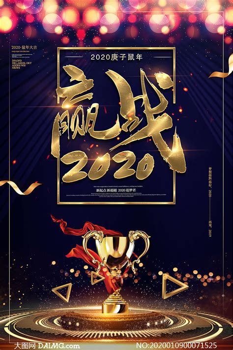 赢战2020企业年会宣传海报设计PSD素材_大图网图片素材