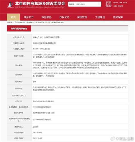 提供虚假材料申请建筑资质，北京北科信安系统集成有限公司被处罚__财经头条