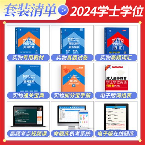 【广东高校联盟】广东省学士学位英语2024教材历年真题天一成人高考本科考试过成考自考函授生高等教育专用专升本零基础资料包教材_虎窝淘