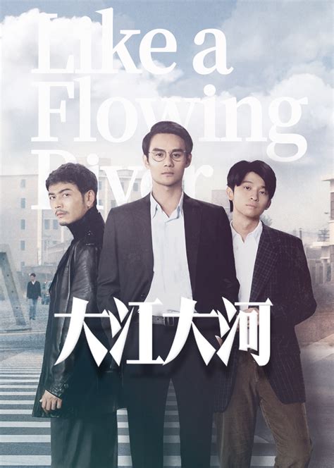 大江大河[TV版](Like a Flowing River)-电视剧-腾讯视频