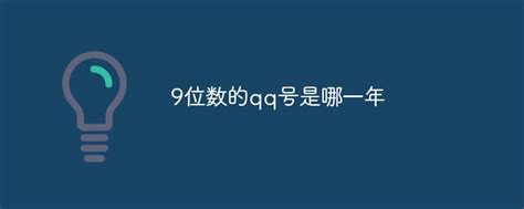 9位数的qq号是哪一年-常见问题-PHP中文网