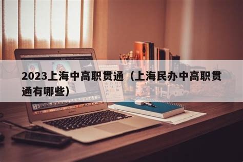 2023上海中高职贯通（上海民办中高职贯通有哪些） | 广东成人教育在线
