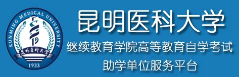 昆明医科大学继续教育学院高等教育自学考试助学单位服务平台-->助学单位服务平台