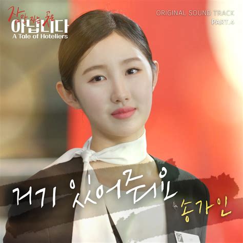 ‎A Tale of Hoteliers (Original Television Soundtrack) Pt.4 - Stay with me - Single - Album by ...