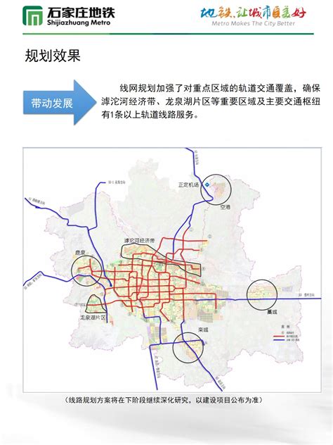 石家庄市城市轨道交通线网规划（2021-2035年）公 示-公告公示-石家庄轨道办