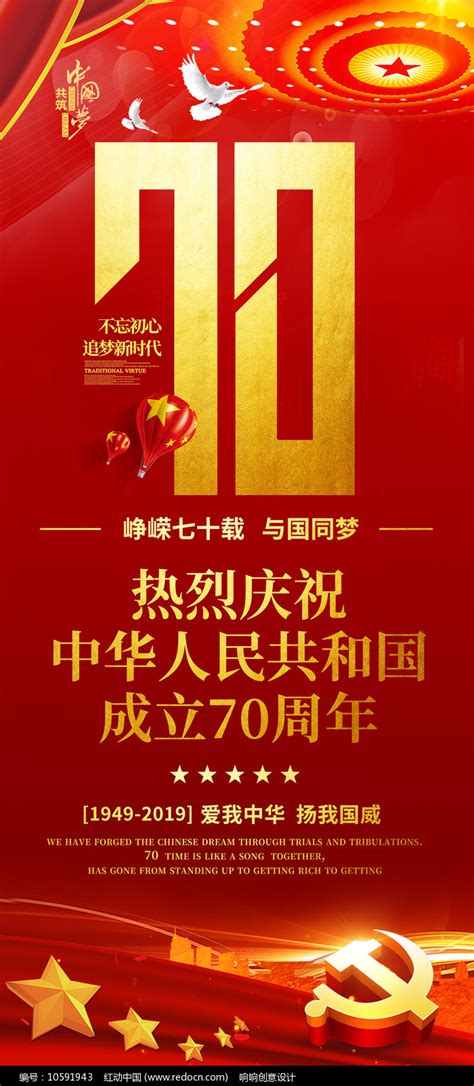 国庆节70周年宣传展架设计图片下载_红动中国