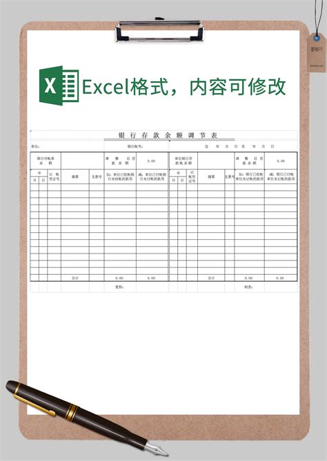 银行存款余额调节表Excel模板_银行存款余额调节表Excel模板下载_个人日常 > 其他-脚步网