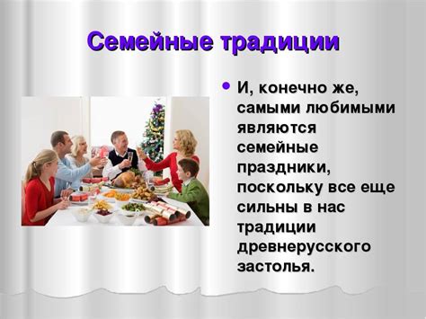 Семейные традиции и годовые праздники