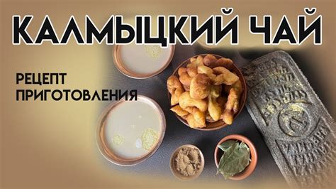 Калмыцкий чай плиточный как приготовить - 95 фото