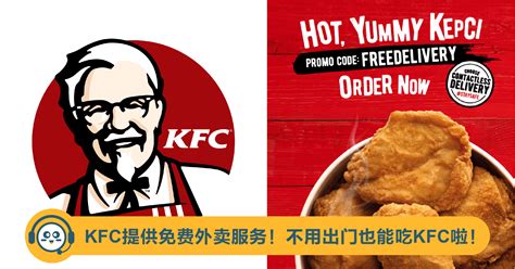 【有好康】KFC提供免费外卖服务！不用出门也能吃KFC啦！ | 抢鲜看