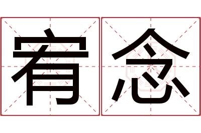 宥念名字寓意,宥念名字的含义,宥念名字的意思解释