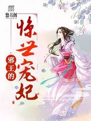 南宫冽林绘锦的小说《邪王的惊世宠妃》在线免费阅读 - 笔趣阁好书网