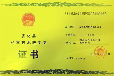 安化县科学技术进步奖一等奖-成大-湖南成大生物科技有限公司