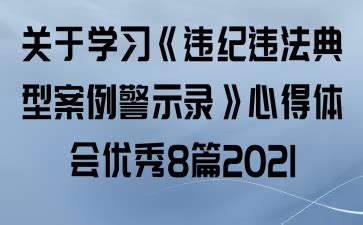 关于学习《违纪违法典型案例警示录》心得体会优秀8篇2021