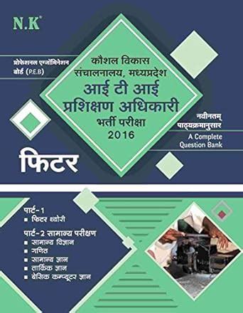 Training Officer Recruitment Exam.-2016 (Fitter) MP : NK Editorial ...