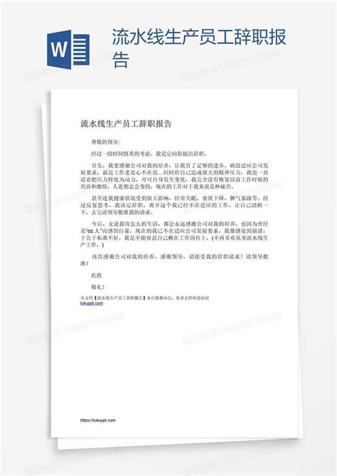流水线生产员工辞职报告Word模板下载_熊猫办公
