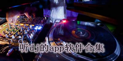 清风DJ下载-清风DJapp最新版下载-燕鹿手游网