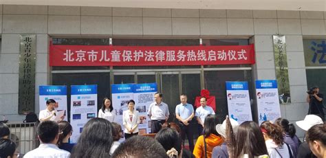北京儿童保护法律服务热线正式开通，接受举报和法律咨询|启动仪式|儿童|服务热线_新浪新闻