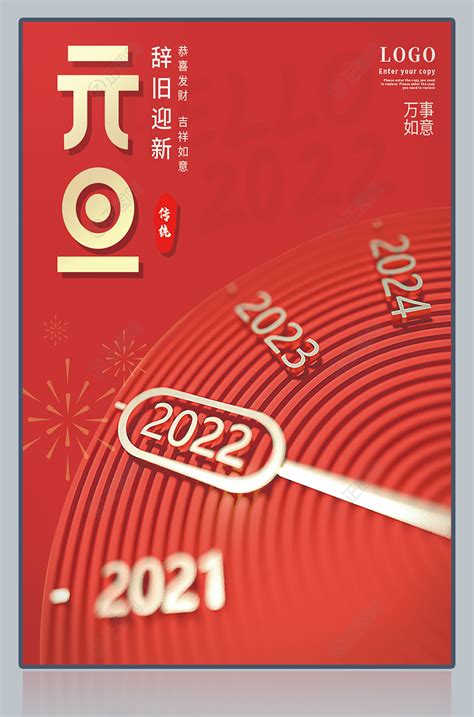 2022新年元旦海报图片-正图网