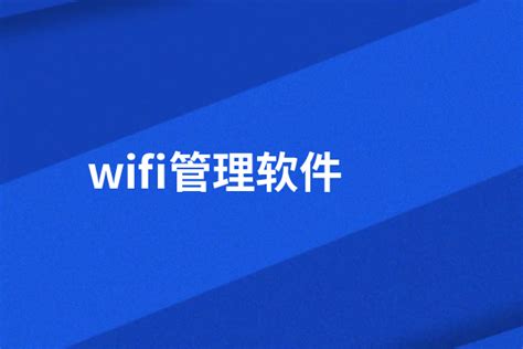 wifi管理员密码是什么（如何破解WiFi管理员密码） | 说明书网