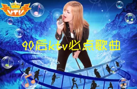 ktv歌曲排行榜试听_十大ktv必点歌曲排行榜ktv点唱率最高的十首歌榜单公_中国排行网