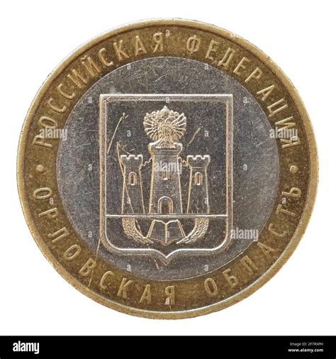 Ten Ruble coin money (RUB), currency of Russia Stock Photo - Alamy