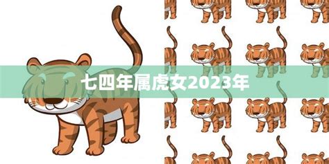 七四年属虎女2023年(运势展望事业顺利感情波折)