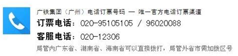 12306电话订票流程一览（广东地区）- 广州本地宝