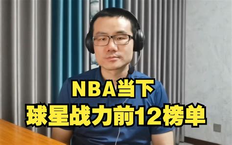 【徐静雨】NBA球星当下战斗力排名，前12榜单座次怎么排？ - 哔哩哔哩