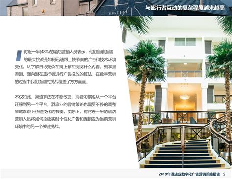 2019年酒店业数字化广告营销策略报告_报告-报告厅