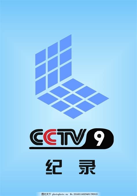 CCTV9标志图片_LOGO设计_广告设计-图行天下素材网
