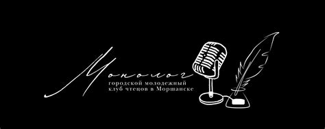 Монолог | клуб чтецов | Моршанск | Добро пожаловать в МОНОЛОГ ...