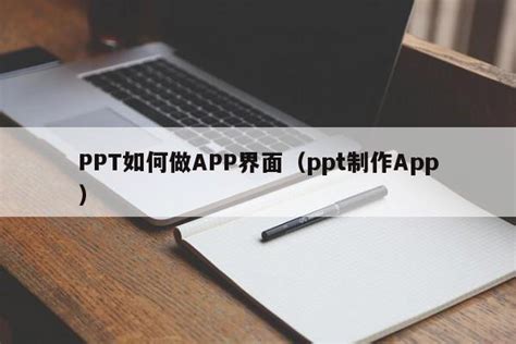 PPT如何做APP界面（ppt App）_ppt百科_PPT之友