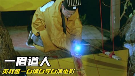 一眉道人最新素材